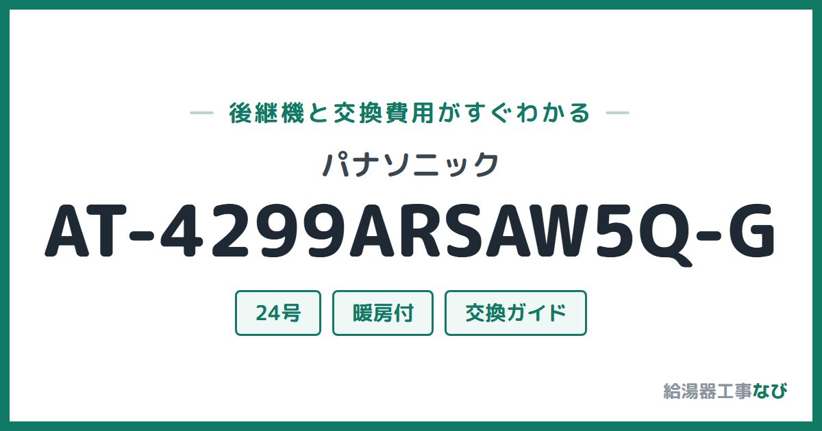 パナソニック AT-4299ARSAW5Q-Gの後継機と交換費用ガイド