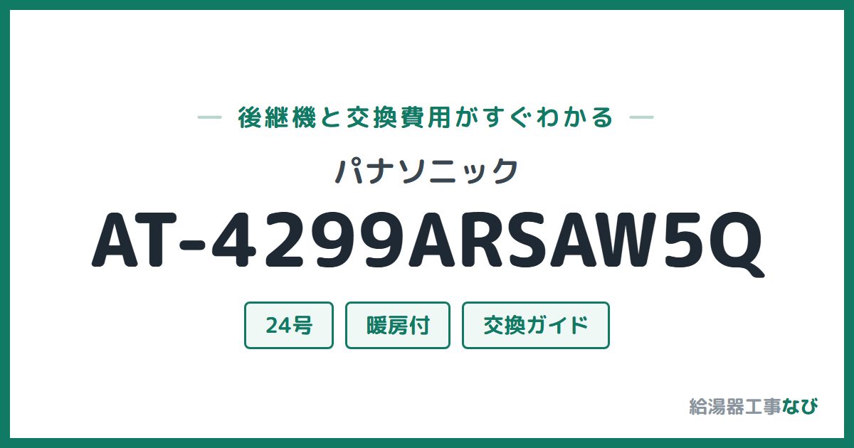 パナソニック AT-4299ARSAW5Qの後継機と交換費用ガイド