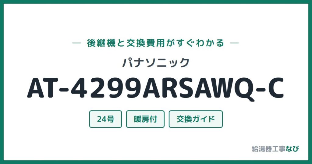 パナソニック AT-4299ARSAWQ-Cの後継機と交換費用ガイド
