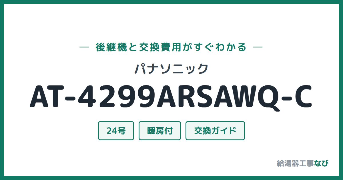パナソニック AT-4299ARSAWQ-Cの後継機と交換費用ガイド