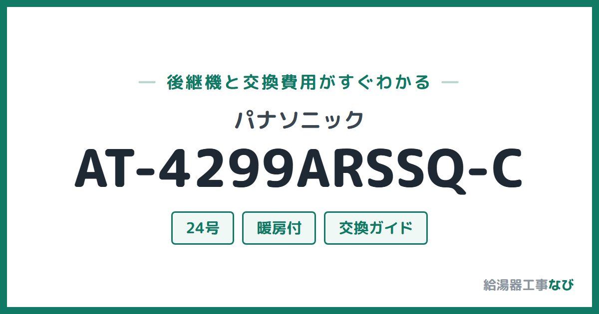パナソニック AT-4299ARSSQ-Cの後継機と交換費用ガイド