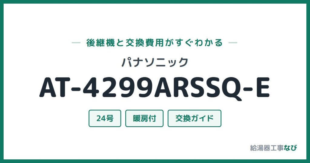 パナソニック AT-4299ARSSQ-Eの後継機と交換費用ガイド
