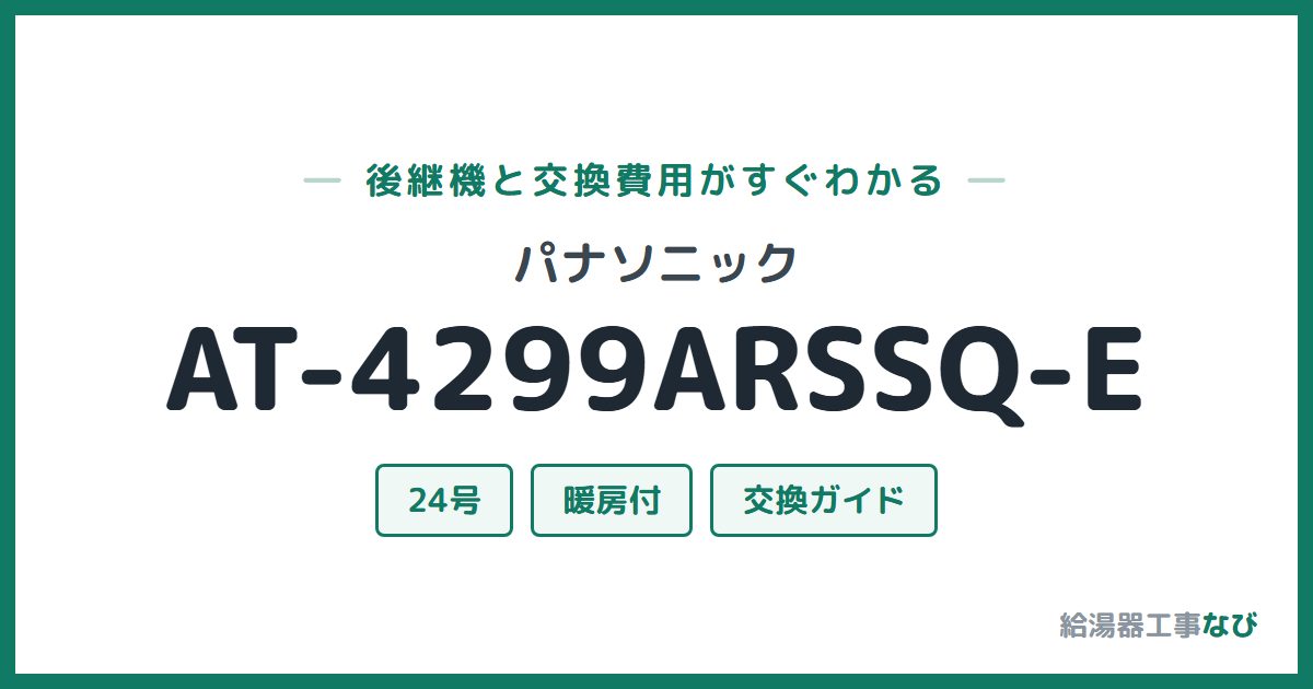 パナソニック AT-4299ARSSQ-Eの後継機と交換費用ガイド