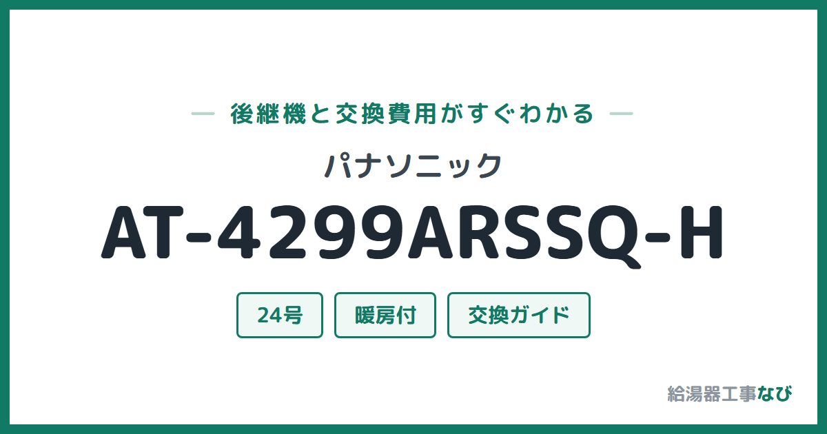 パナソニック AT-4299ARSSQ-Hの後継機と交換費用ガイド