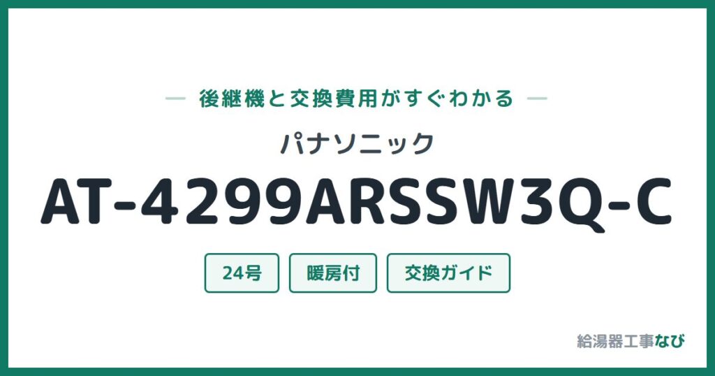 パナソニック AT-4299ARSSW3Q-Cの後継機と交換費用ガイド