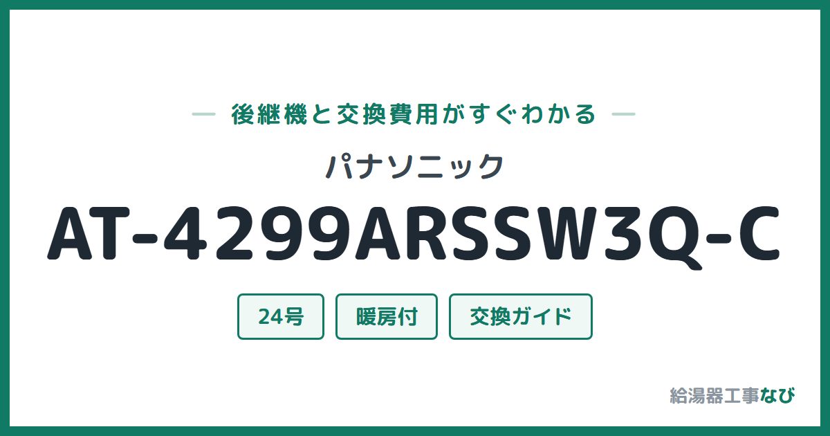 パナソニック AT-4299ARSSW3Q-Cの後継機と交換費用ガイド