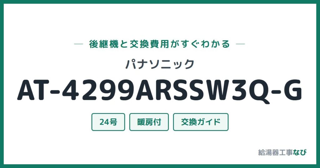 パナソニック AT-4299ARSSW3Q-Gの後継機と交換費用ガイド