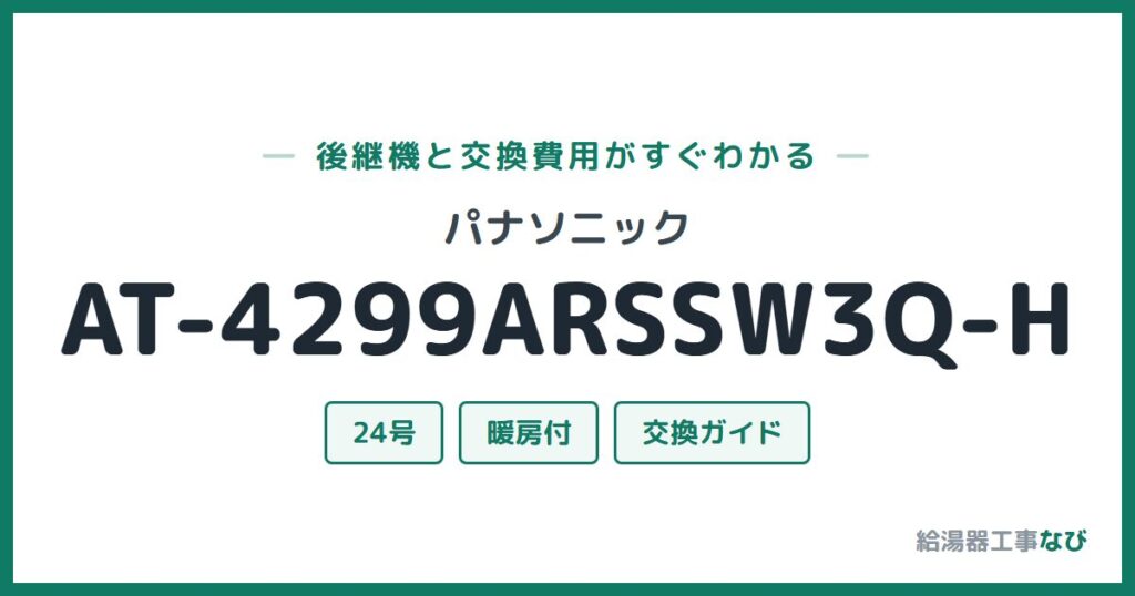 パナソニック AT-4299ARSSW3Q-Hの後継機と交換費用ガイド