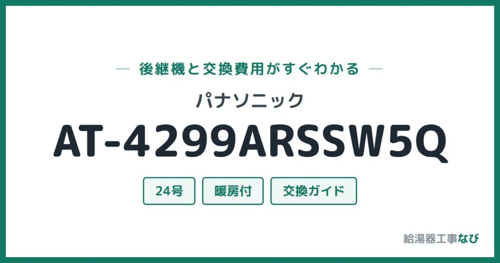 パナソニック AT-4299ARSSW5Qの後継機と交換費用ガイド