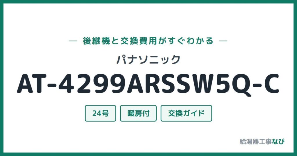 パナソニック AT-4299ARSSW5Q-Cの後継機と交換費用ガイド
