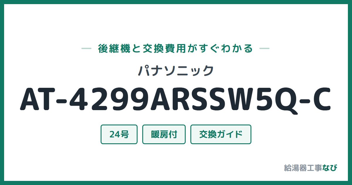 パナソニック AT-4299ARSSW5Q-Cの後継機と交換費用ガイド