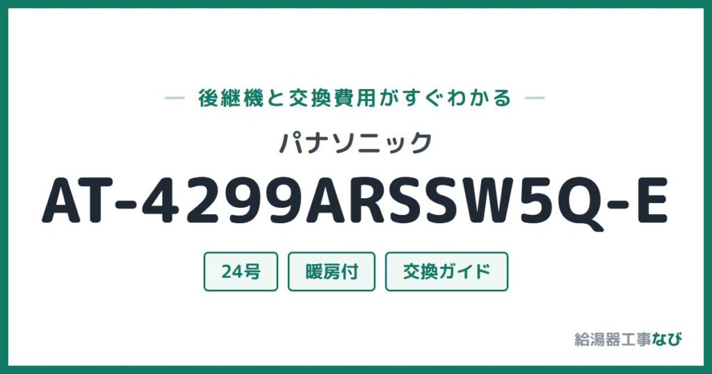 パナソニック AT-4299ARSSW5Q-Eの後継機と交換費用ガイド