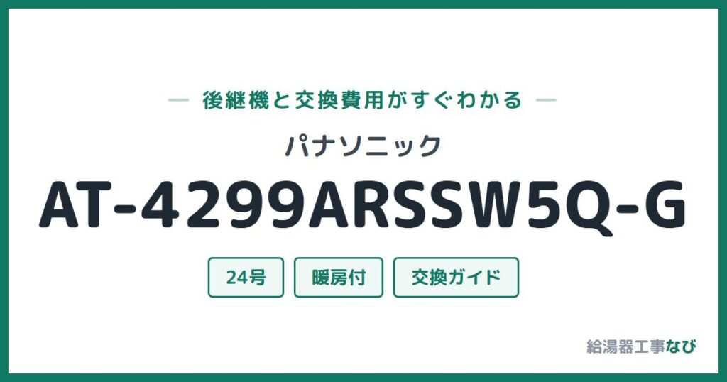 パナソニック AT-4299ARSSW5Q-Gの後継機と交換費用ガイド