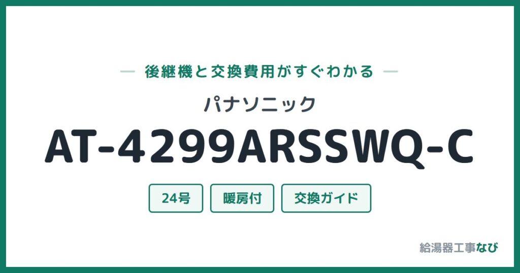 パナソニック AT-4299ARSSWQ-Cの後継機と交換費用ガイド