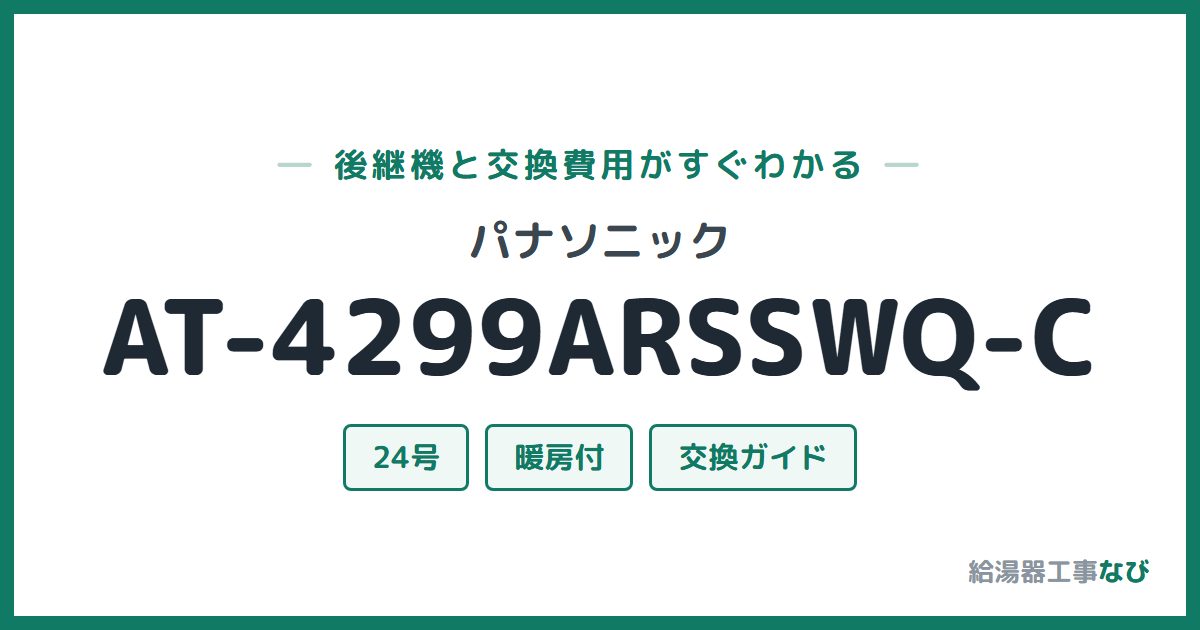 パナソニック AT-4299ARSSWQ-Cの後継機と交換費用ガイド