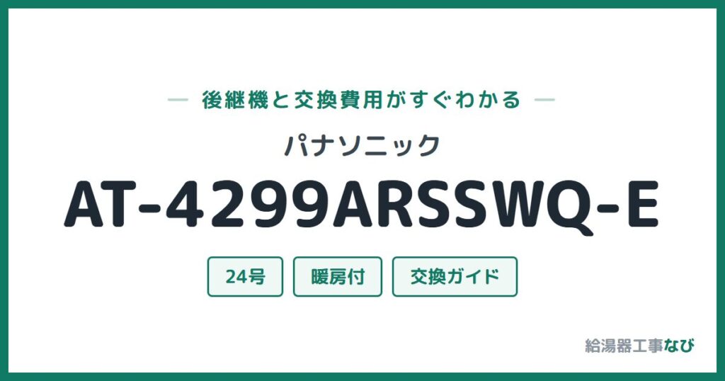 パナソニック AT-4299ARSSWQ-Eの後継機と交換費用ガイド