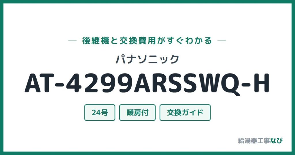 パナソニック AT-4299ARSSWQ-Hの後継機と交換費用ガイド