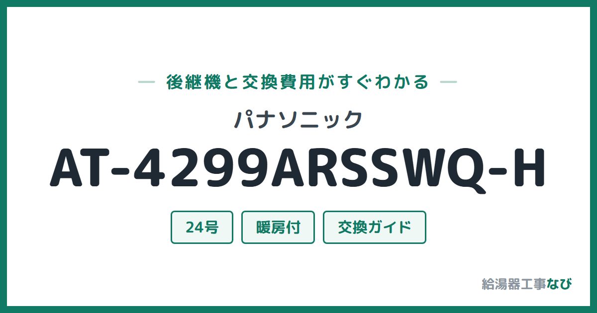 パナソニック AT-4299ARSSWQ-Hの後継機と交換費用ガイド