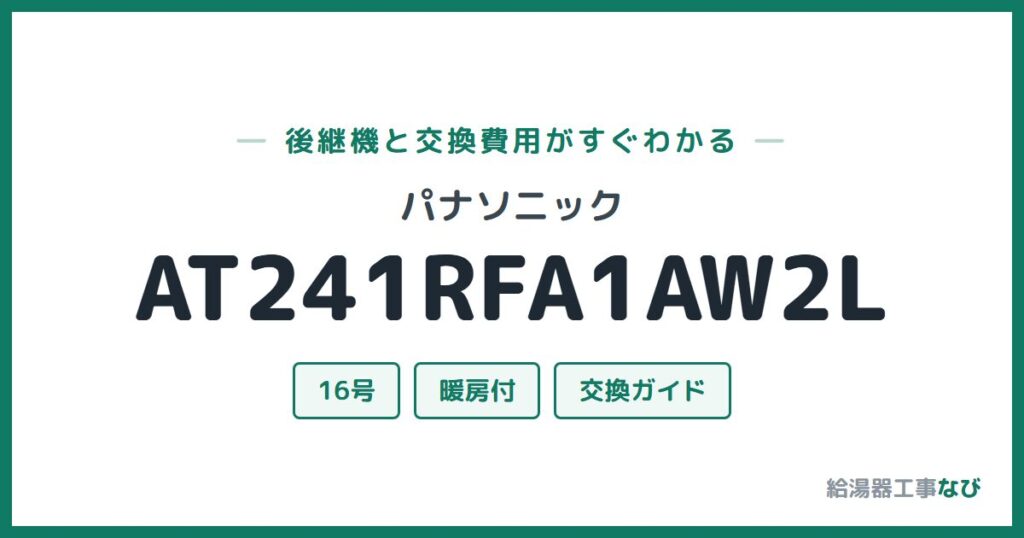 パナソニック AT241RFA1AW2Lの後継機と交換費用ガイド