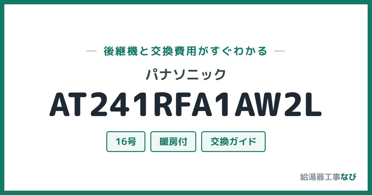 パナソニック AT241RFA1AW2Lの後継機と交換費用ガイド