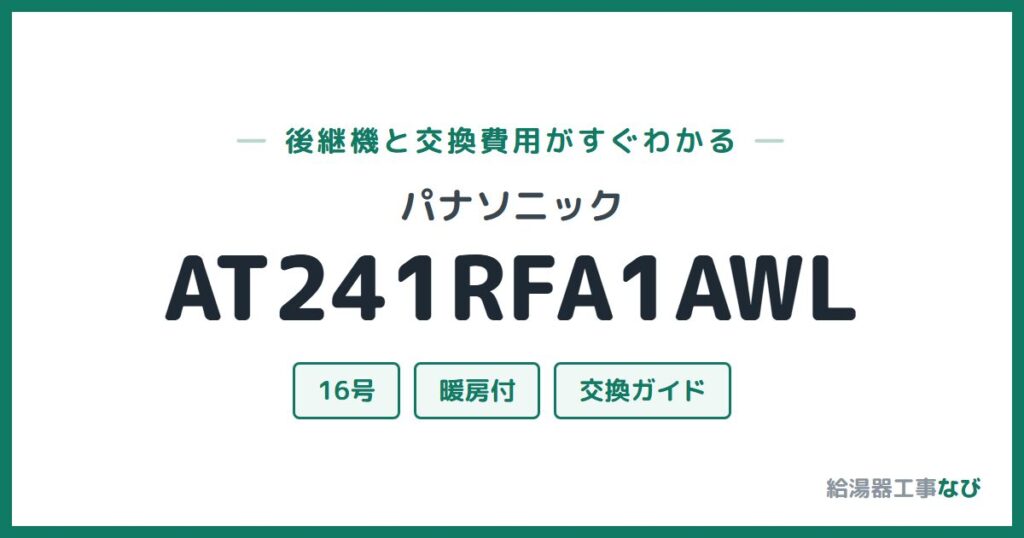 パナソニック AT241RFA1AWLの後継機と交換費用ガイド