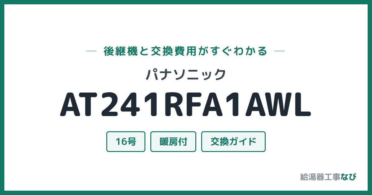 パナソニック AT241RFA1AWLの後継機と交換費用ガイド