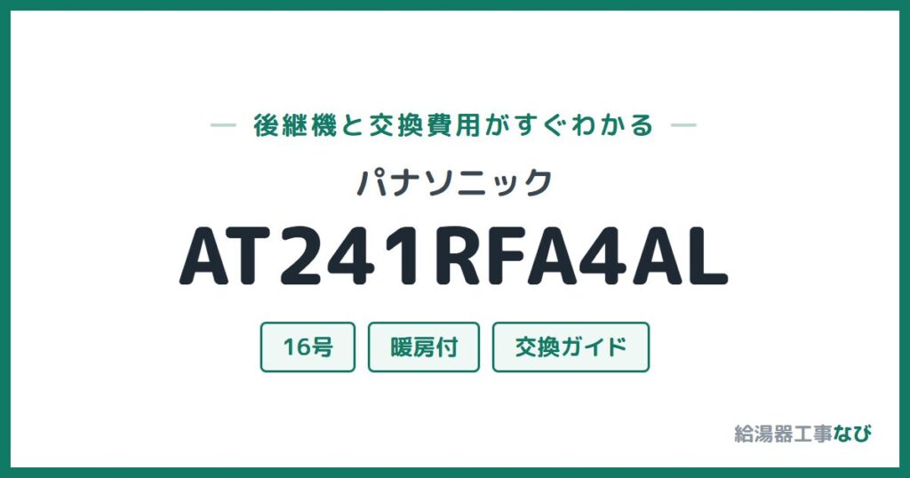 パナソニック AT241RFA4ALの後継機と交換費用ガイド