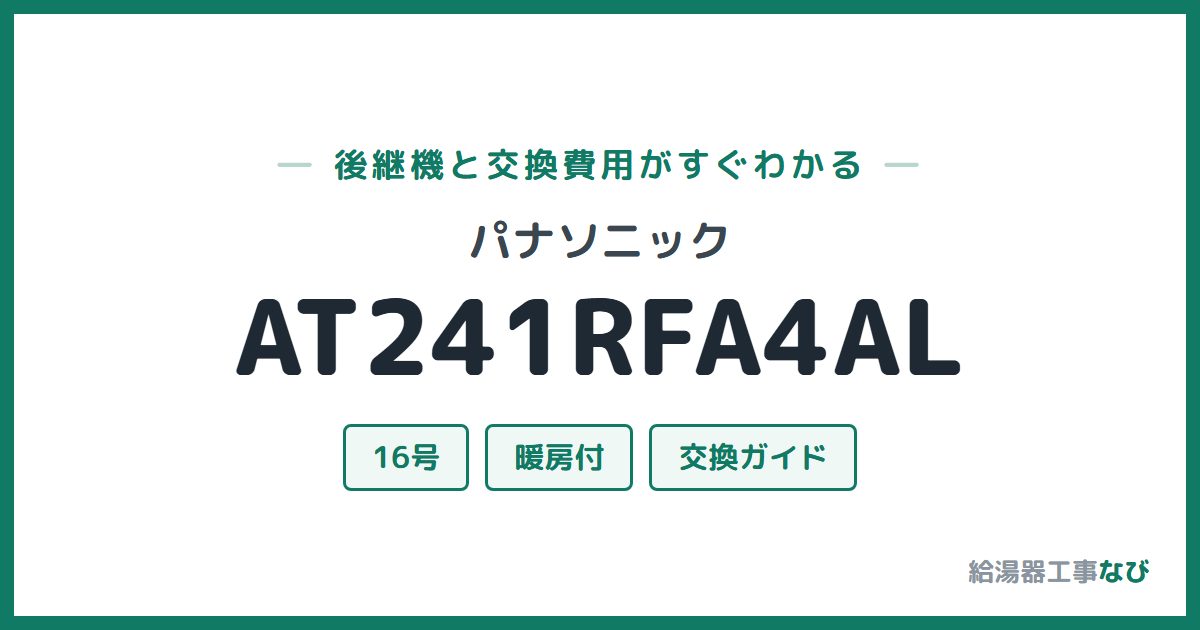 パナソニック AT241RFA4ALの後継機と交換費用ガイド