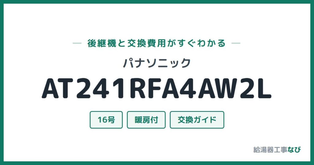 パナソニック AT241RFA4AW2Lの後継機と交換費用ガイド