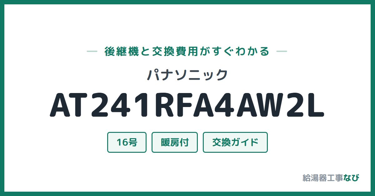 パナソニック AT241RFA4AW2Lの後継機と交換費用ガイド