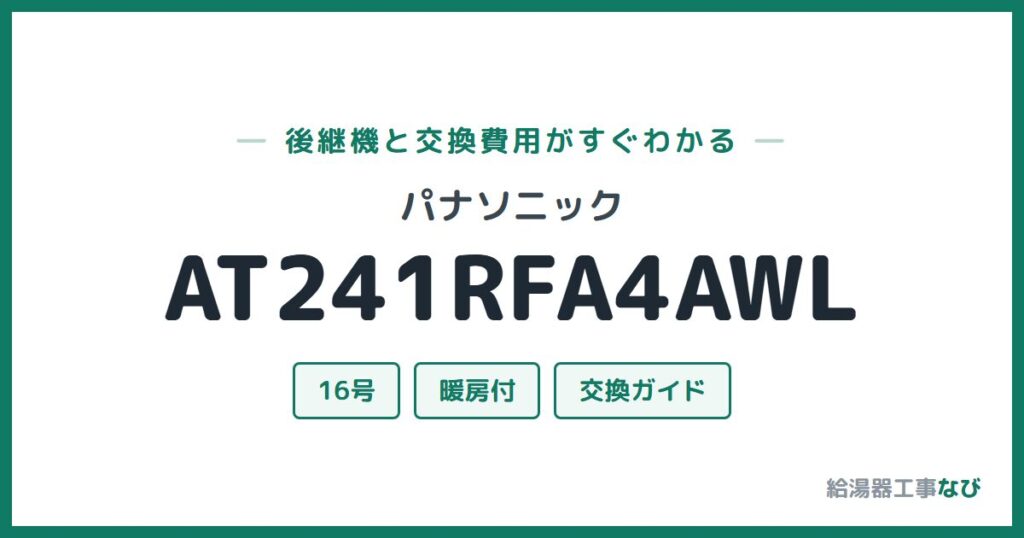 パナソニック AT241RFA4AWLの後継機と交換費用ガイド