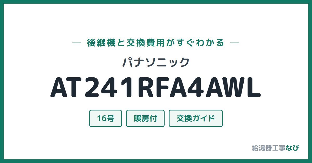 パナソニック AT241RFA4AWLの後継機と交換費用ガイド