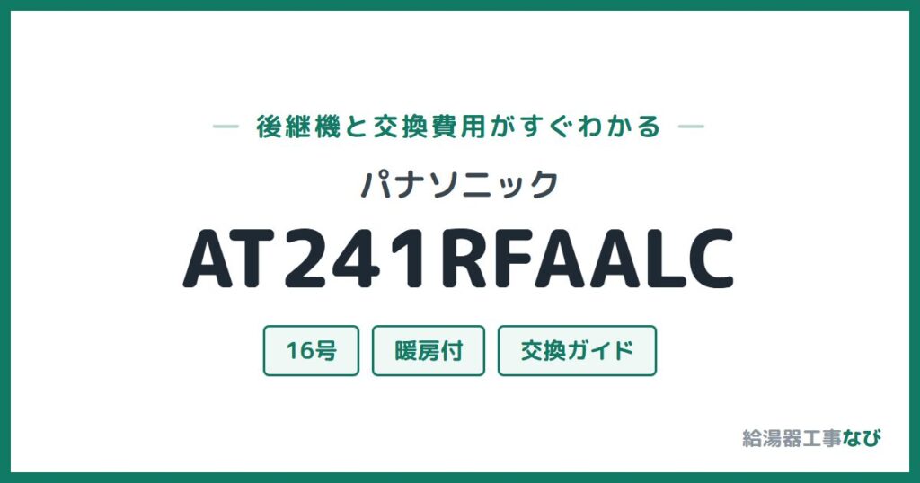 パナソニック AT241RFAALCの後継機と交換費用ガイド