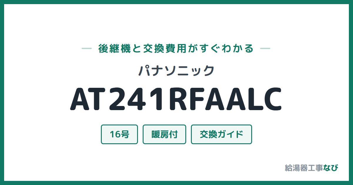 パナソニック AT241RFAALCの後継機と交換費用ガイド