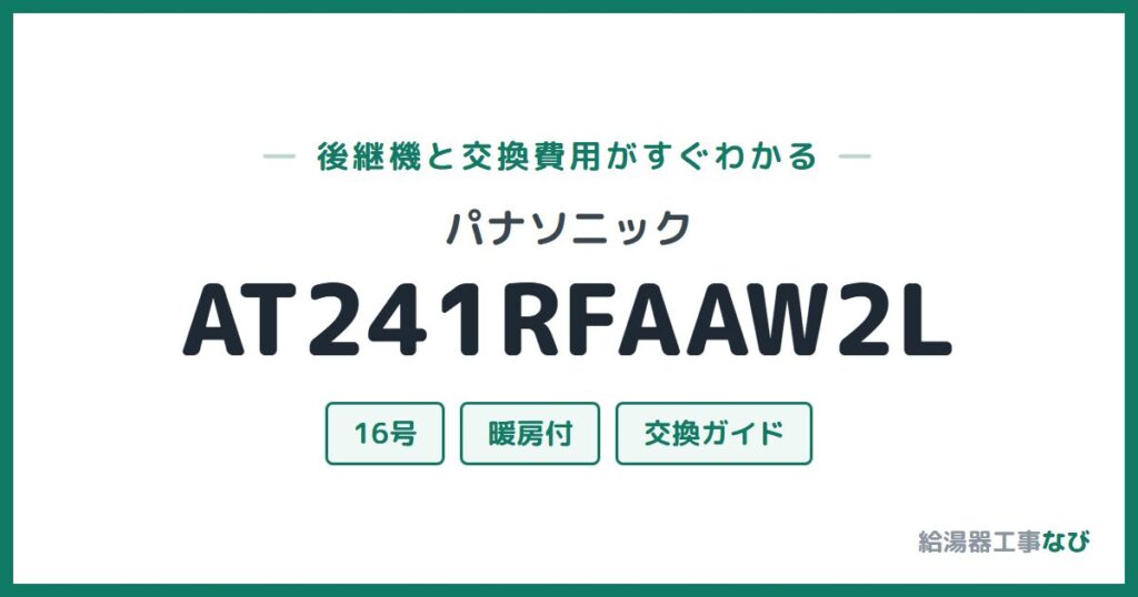 パナソニック AT241RFAAW2Lの後継機と交換費用ガイド