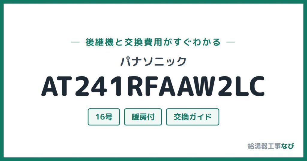 パナソニック AT241RFAAW2LCの後継機と交換費用ガイド