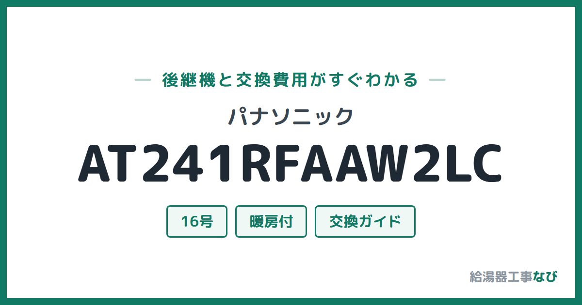 パナソニック AT241RFAAW2LCの後継機と交換費用ガイド