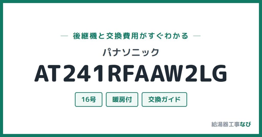 パナソニック AT241RFAAW2LGの後継機と交換費用ガイド