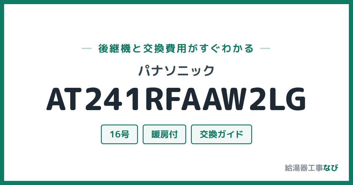 パナソニック AT241RFAAW2LGの後継機と交換費用ガイド