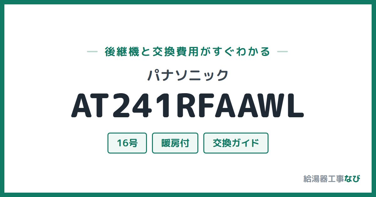 パナソニック AT241RFAAWLの後継機と交換費用ガイド
