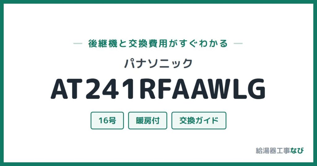 パナソニック AT241RFAAWLGの後継機と交換費用ガイド