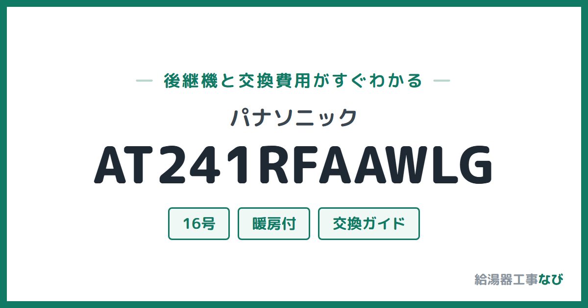 パナソニック AT241RFAAWLGの後継機と交換費用ガイド