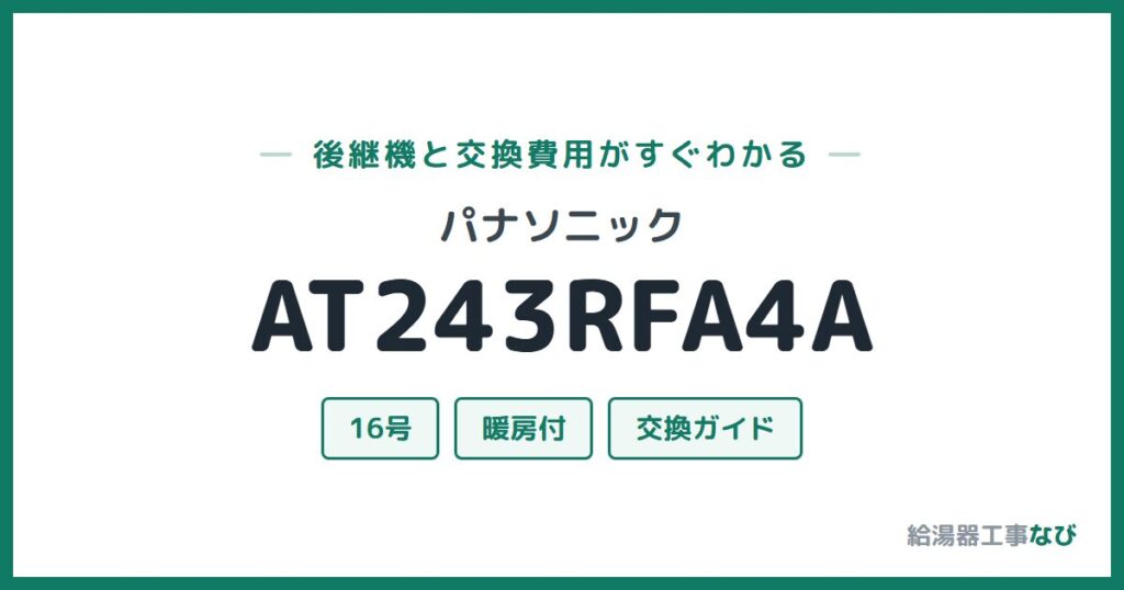パナソニック AT243RFA4Aの後継機と交換費用ガイド
