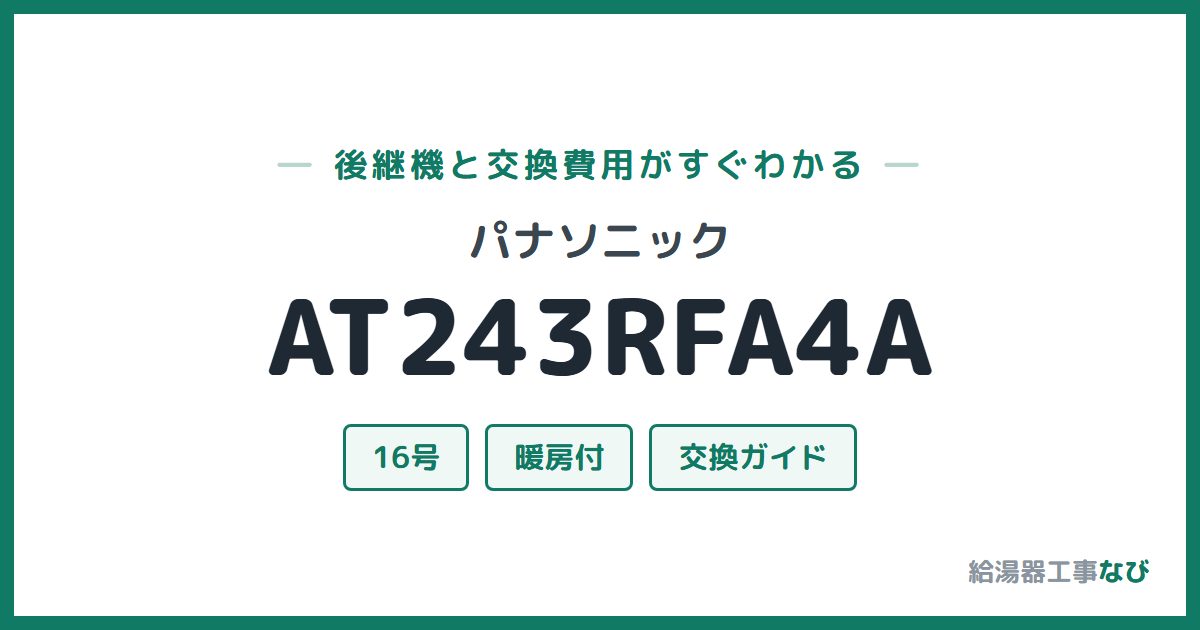 パナソニック AT243RFA4Aの後継機と交換費用ガイド