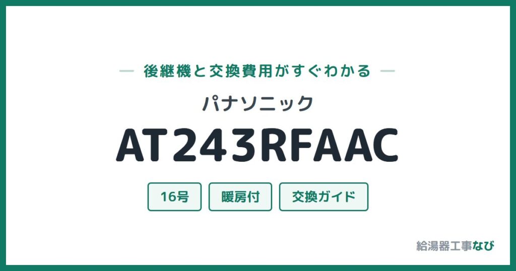 パナソニック AT243RFAACの後継機と交換費用ガイド