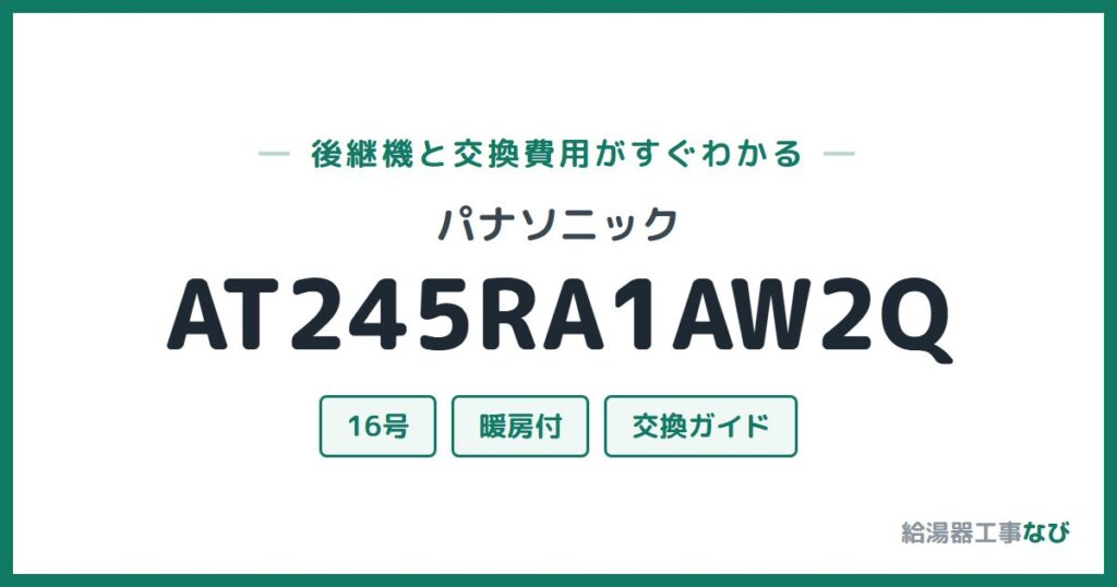 パナソニック AT245RA1AW2Qの後継機と交換費用ガイド