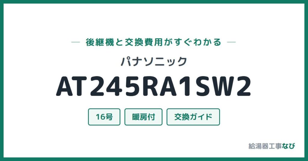 パナソニック AT245RA1SW2の後継機と交換費用ガイド