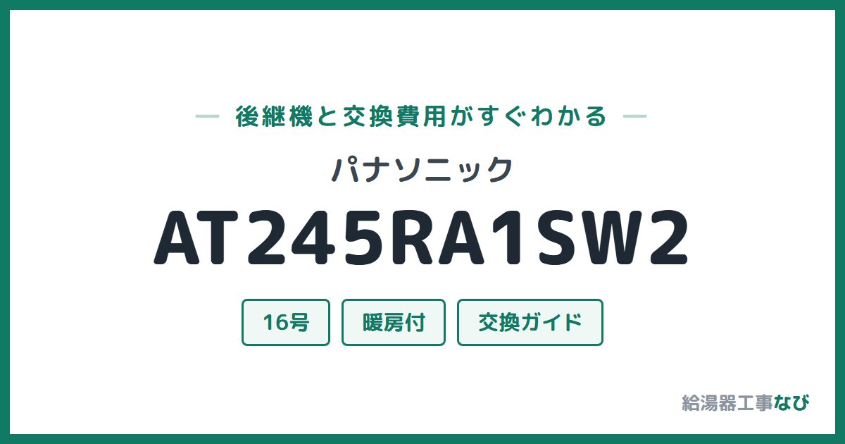 パナソニック AT245RA1SW2の後継機と交換費用ガイド