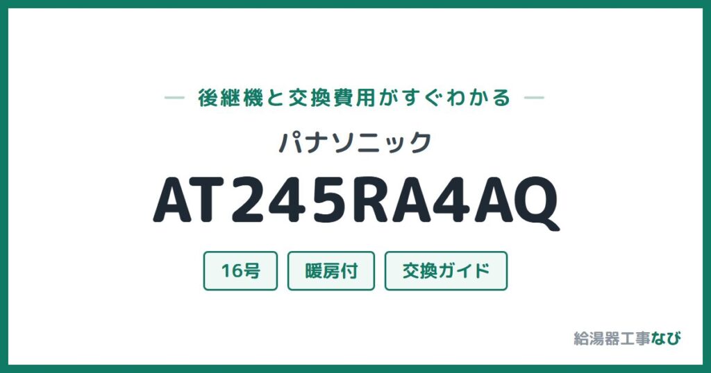 パナソニック AT245RA4AQの後継機と交換費用ガイド