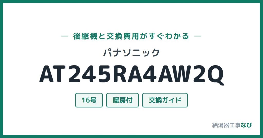 パナソニック AT245RA4AW2Qの後継機と交換費用ガイド